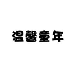 温馨童年 
