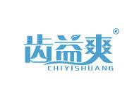 齿益爽 
