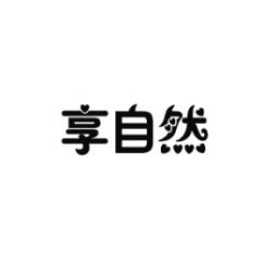 享自然 