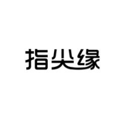 指尖缘 