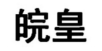 皖皇 