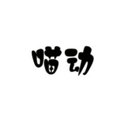 喵动 