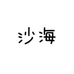 沙海 