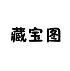 藏宝图 