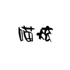 喵炫 