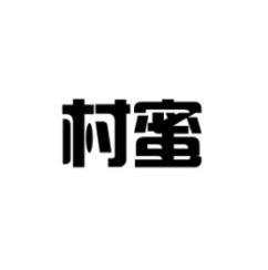 村蜜 