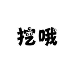 挖哦 