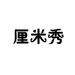 厘米秀 