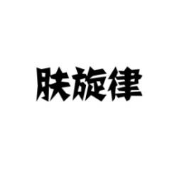 肤旋律 
