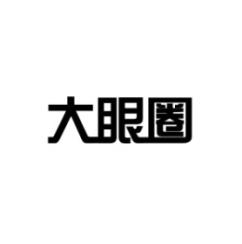 大眼圈 