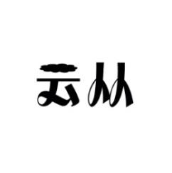 云从 