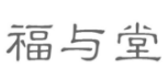 [3类]福与堂
