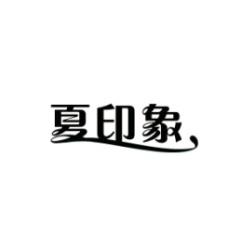 夏印象 