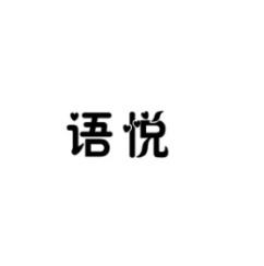 语悦 