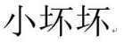 小坏坏 