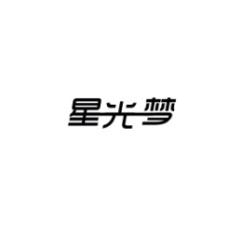 星光梦 
