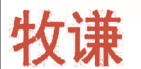 牧谦 