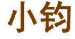 小钧 