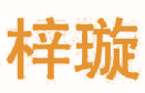 梓璇 