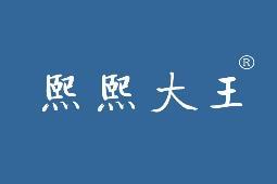 熙熙大王 