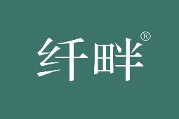 纤畔 