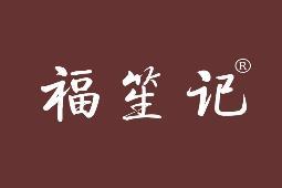 福笙记 