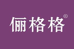 俪格格 