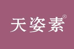 天姿素 