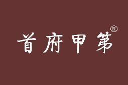 首府甲第 