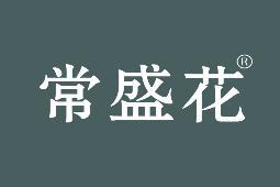 常盛花 