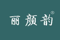 丽颜韵 