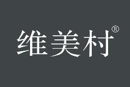 维美村 