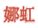 娜虹 