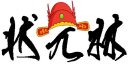 [3类]状元林