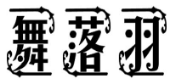 舞落羽 
