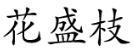 花盛枝 
