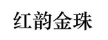 红韵金珠 