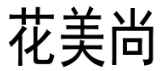 花美尚 