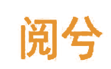 阅兮 