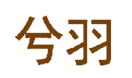 兮羽 