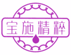 宝施精粹 
