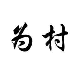 为村 