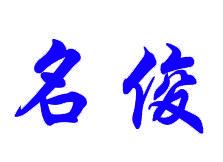 名俊 