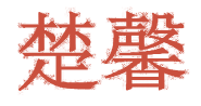 楚馨