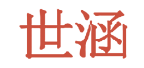 世涵 