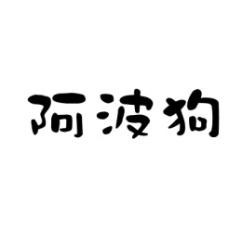 阿波狗 