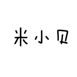 [3类]米小贝