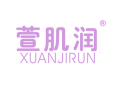 萱肌润 