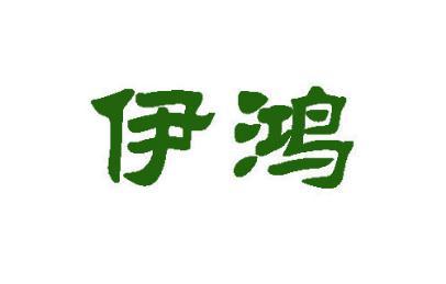 伊鸿 