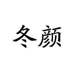 冬颜 